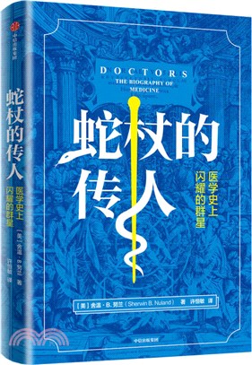 蛇杖的傳人：醫學史上閃耀的群星（簡體書）