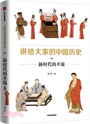 講給大家的中國歷史(8)：新時代的開端（簡體書）