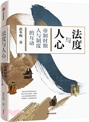 法度與人心：帝制時代人與制度的互動（簡體書）