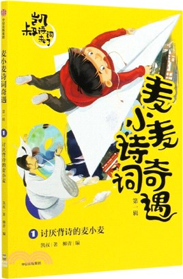 麥小麥詩詞奇遇(第一輯)1：討厭背詩的麥小麥（簡體書）