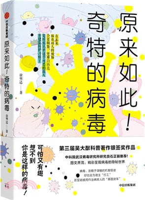 原來如此！奇特的病毒（簡體書）