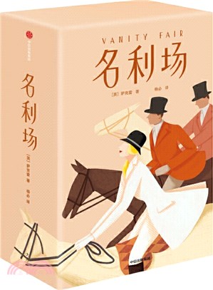 名利場(全三冊)（簡體書）