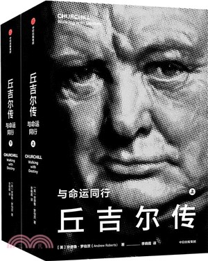 丘吉爾傳：與命運同行(全二冊)（簡體書）