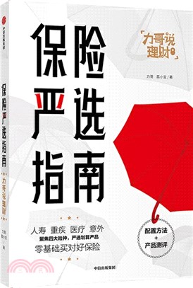 保險嚴選指南（簡體書）