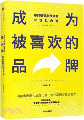 成為被喜歡的品牌 ： 如何獲得消費者的非理性忠誠（簡體書）