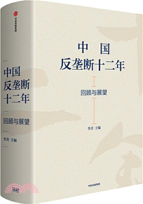 中國反壟斷十二年：回顧與展望（簡體書）