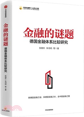 金融的謎題：德國金融體系比較研究（簡體書）