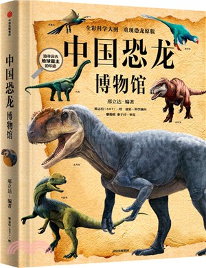中國恐龍博物館（簡體書）