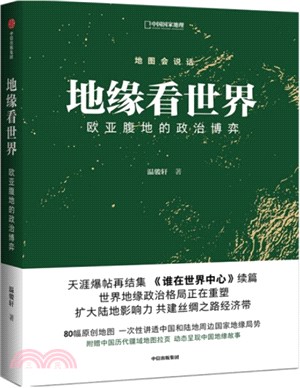 地緣看世界：歐亞腹地的政治博弈（簡體書）