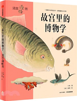 故宮裡的博物學：清宮海錯圖（簡體書）