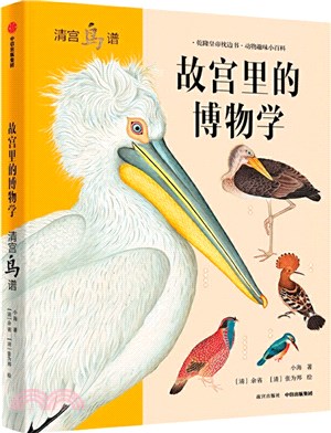 故宮裡的博物學：清宮鳥譜（簡體書）