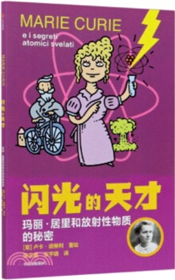 閃光的天才：瑪麗‧居禮和放射性物質的秘密（簡體書）