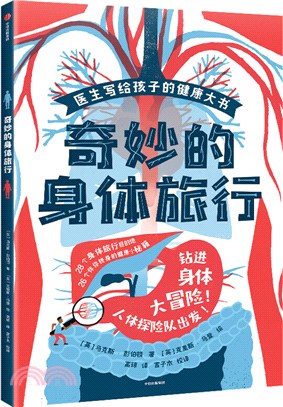 奇妙的身體旅行（簡體書）