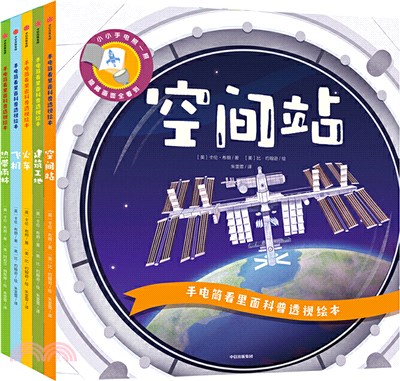 手電筒看裡面科普透視繪本‧第二輯(全5冊)（簡體書）