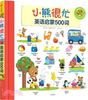 小熊很忙‧英語啟蒙500詞（簡體書）