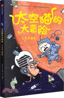 太空貓的大冒險：火星爭霸賽（簡體書）