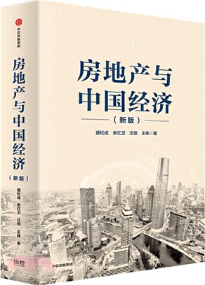 房地產與中國經濟(新版)（簡體書）