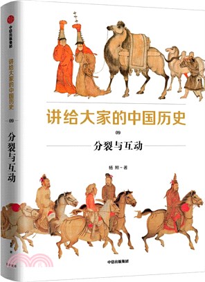 講給大家的中國歷史9：分裂與互動（簡體書）