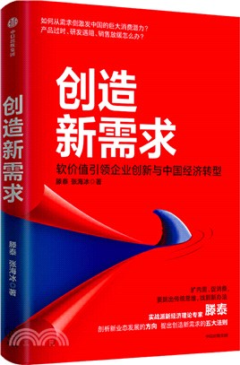 創造新需求：軟價值引領企業創新與中國經濟轉型（簡體書）
