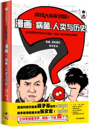 超級大腦在想啥？漫畫病菌、人類與歷史（簡體書）