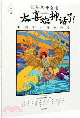 太喜歡神話了！世界眾神全書：美洲和大洋洲神話（簡體書）