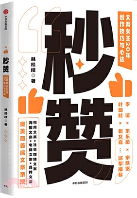 秒贊：文案女王20年創作技巧與心法（簡體書）