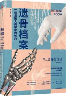 遺骨檔案：一位法醫人類學家的告白（簡體書）