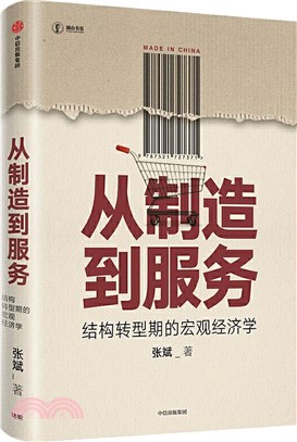 從製造到服務：結構轉型期的宏觀經濟學（簡體書）