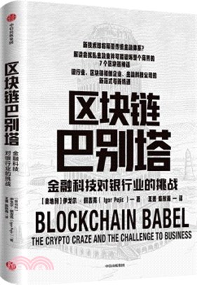 區塊鏈巴別塔：金融科技對銀行業的挑戰（簡體書）