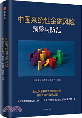 中國系統性金融風險預警與防範（簡體書）