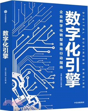 數字化引擎：企業數字化轉型落地行動指南（簡體書）