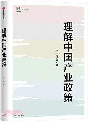 理解中國產業政策（簡體書）