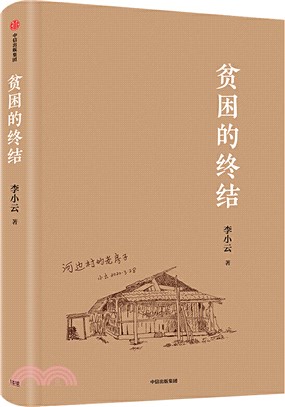 貧困的終結（簡體書）