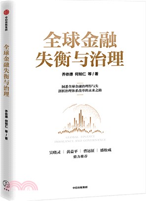 全球金融失衡與治理（簡體書）