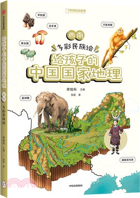 給孩子的中國國家地理：西南‧多彩民族繪（簡體書）
