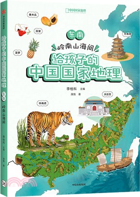 給孩子的中國國家地理：東南‧嶺南山海間（簡體書）