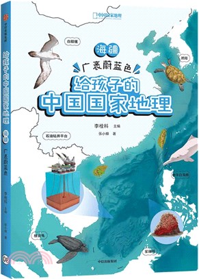 給孩子的中國國家地理：海疆‧廣袤蔚藍色（簡體書）