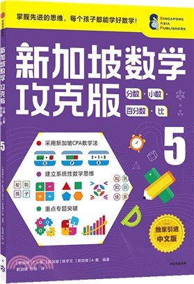 新加坡數學攻克版：分數‧小數‧百分數‧比5（簡體書）