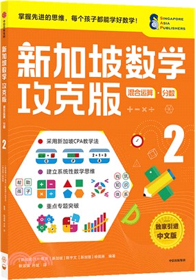 新加坡數學攻克版：混合運算‧分數2（簡體書）
