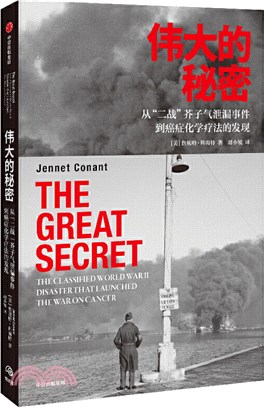 偉大的秘密：從“二戰”芥子氣洩漏事件到癌症化學療法的發現（簡體書）