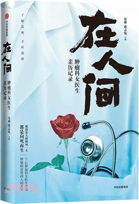 在人間：腫瘤科女醫生親歷記錄（簡體書）