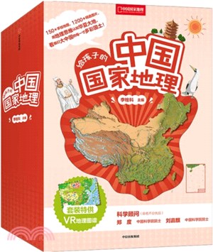 給孩子的中國國家地理(全8冊)：套裝特供VR地理圖譜（簡體書）