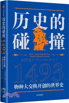 歷史的碰撞：1493物種大交換開創的世界史（簡體書）