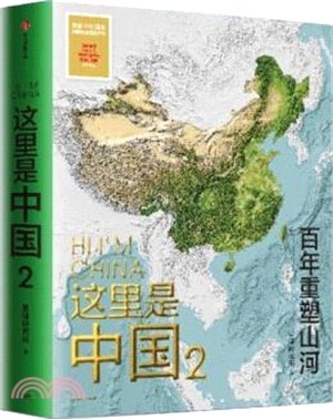 這裡是中國2：百年重塑山河（簡體書）