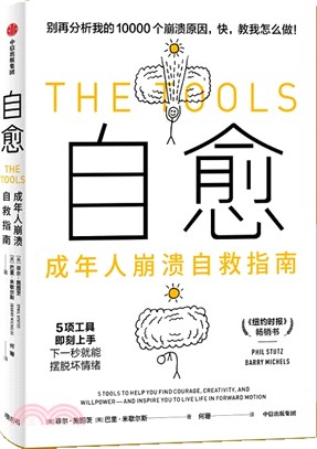 自癒：成年人崩潰自救指南（簡體書）