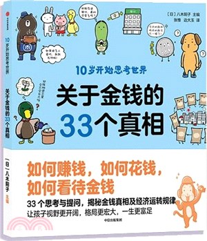 10歲開始思考世界：關於金錢的33個真相(全2冊)（簡體書）