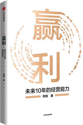 贏利：未來10年的經營能力（簡體書）