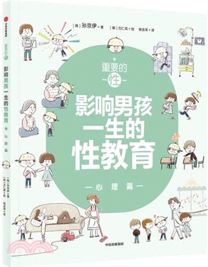 重要的性：影響男孩一生的性教育‧心理篇（簡體書）