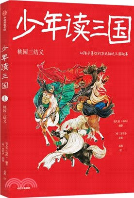 少年讀三國1：桃園三結義（簡體書）