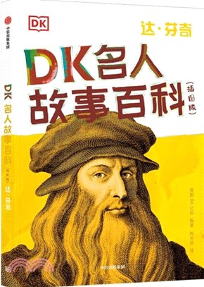 DK名人故事百科(插圖版)：達‧芬奇（簡體書）